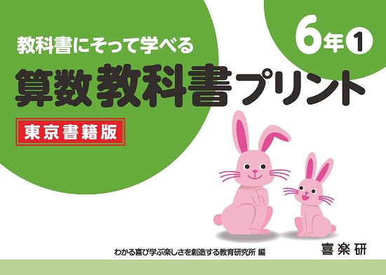 教科書にそって学べる 算数教科書プリント（東京書籍版）６－① - 喜楽