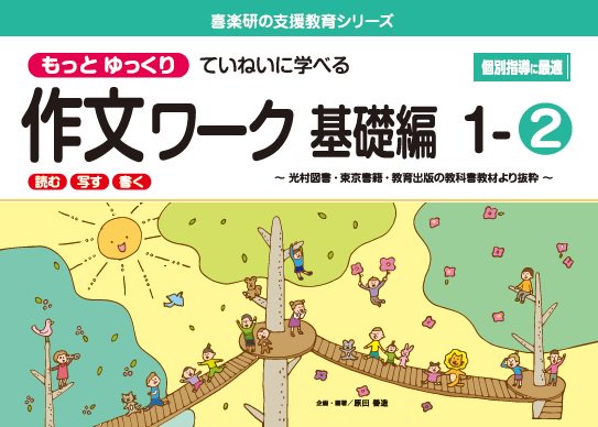 もっとゆっくりていねいに学べる作文ワーク基礎編１－２ 光村図書