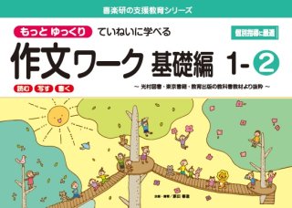 もっとゆっくり作文ワーク基礎編 - 喜楽研 ～わかる喜び学ぶ楽しさを