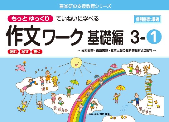 もっとゆっくりていねいに学べる作文ワーク基礎編３－１ 光村図書・東京書籍・教育出版の教科書教材より抜粋「読む・写す・書く」個別指導に最適 - 喜楽研  ～わかる喜び学ぶ楽しさを創造する教育研究所～