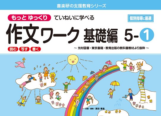 もっとゆっくりていねいに学べる作文ワーク基礎編５－１ 光村図書・東京書籍・教育出版の教科書教材より抜粋「読む・写す・書く」個別指導に最適 - 喜楽研  ～わかる喜び学ぶ楽しさを創造する教育研究所～