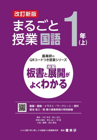 喜楽研のQRコードつき授業シリーズ 改訂新版 板書と授業展開がよく