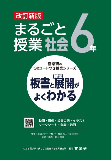 喜楽研のQRコードつき授業シリーズ 改訂新版 板書と授業展開がよく