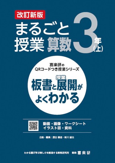 喜楽研のQRコードつき授業シリーズ 改訂新版 板書と授業展開がよく