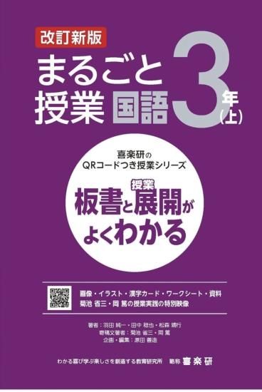 喜楽研のQRコードつき授業シリーズ 改訂新版 板書と授業展開が