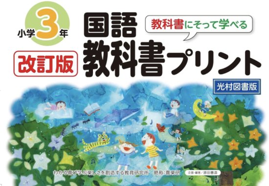 改訂版教科書にそって学べる国語教科書プリント 光村図書版３年 2024年2月発行 - 喜楽研 ～わかる喜び学ぶ楽しさを創造する教育研究所～