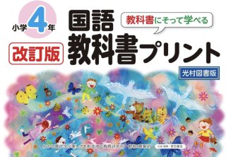 改訂版教科書にそって学べる国語教科書プリント 光村図書版４年 2024年2月発行 - 喜楽研 ～わかる喜び学ぶ楽しさを創造する教育研究所～