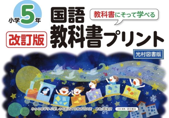 改訂版教科書にそって学べる国語教科書プリント 光村図書版５年 2024年2月発行 - 喜楽研 ～わかる喜び学ぶ楽しさを創造する教育研究所～