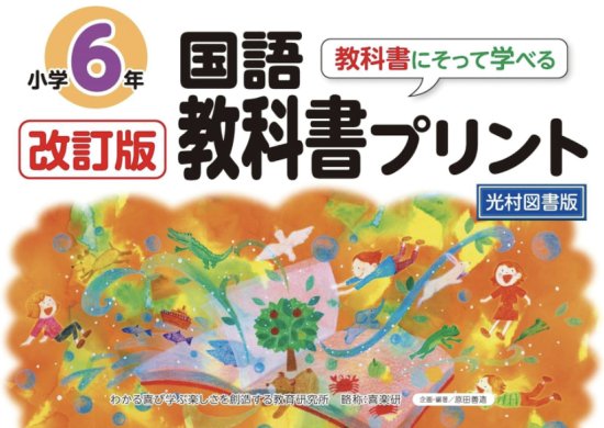 改訂版教科書にそって学べる国語教科書プリント 光村図書版６年 2024年2月発行 - 喜楽研 ～わかる喜び学ぶ楽しさを創造する教育研究所～