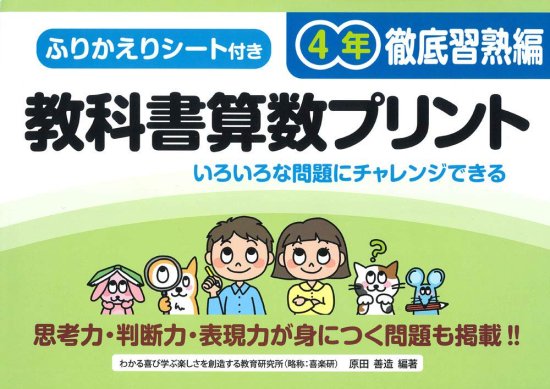 ふりかえりシート付き 教科書算数プリント [徹底習熟編] 4年 （※大判用送料がかかります。詳細は商品説明をご覧下さい。） - 喜楽研  ～わかる喜び学ぶ楽しさを創造する教育研究所～