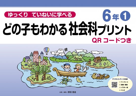 ゆっくりていねいに学べる どの子もわかる社会科プリント６年① ２０２４年８月下旬より発送 - 喜楽研 ～わかる喜び学ぶ楽しさを創造する教育研究所～