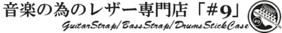 ギターストラップ/ベースストラップ専門店「＃９」