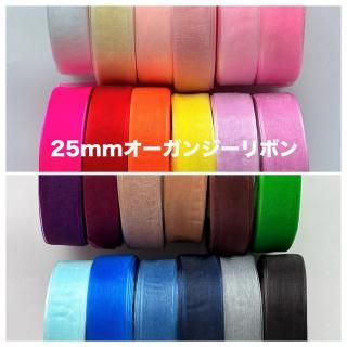 25mm 無地オーガンジーリボン