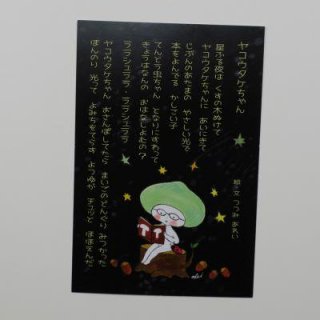 ヤコウタケちゃんポストカード