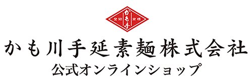 かも川手延素麺株式会社 公式通販サイト - うどん、そうめん、ひやむぎ、そばの通販