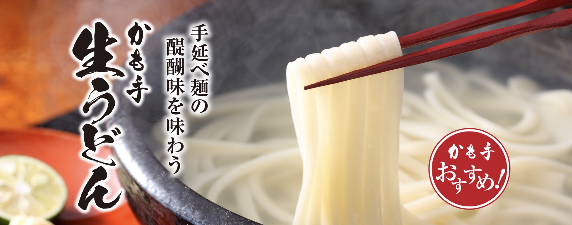 かも川手延素麺株式会社 公式通販サイト - うどん、そうめん、ひやむぎ