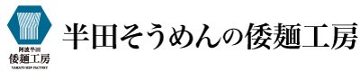 【公式】半田そうめんの倭麺工房　半田手延べそうめん通販　手延べうどん