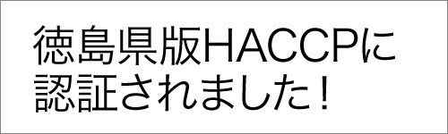 徳島県版HACCP（ハサップ）に認証されました！