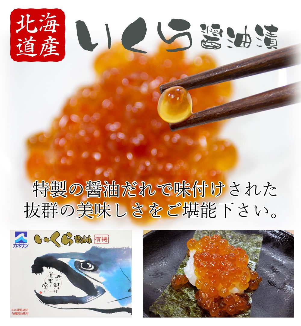 北海道産　いくら醤油味　(100g×2パック)