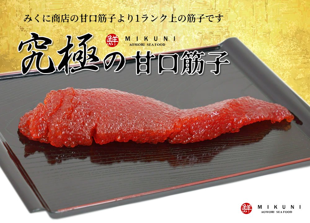 数量限定販売！究極甘口すじこ (500g)