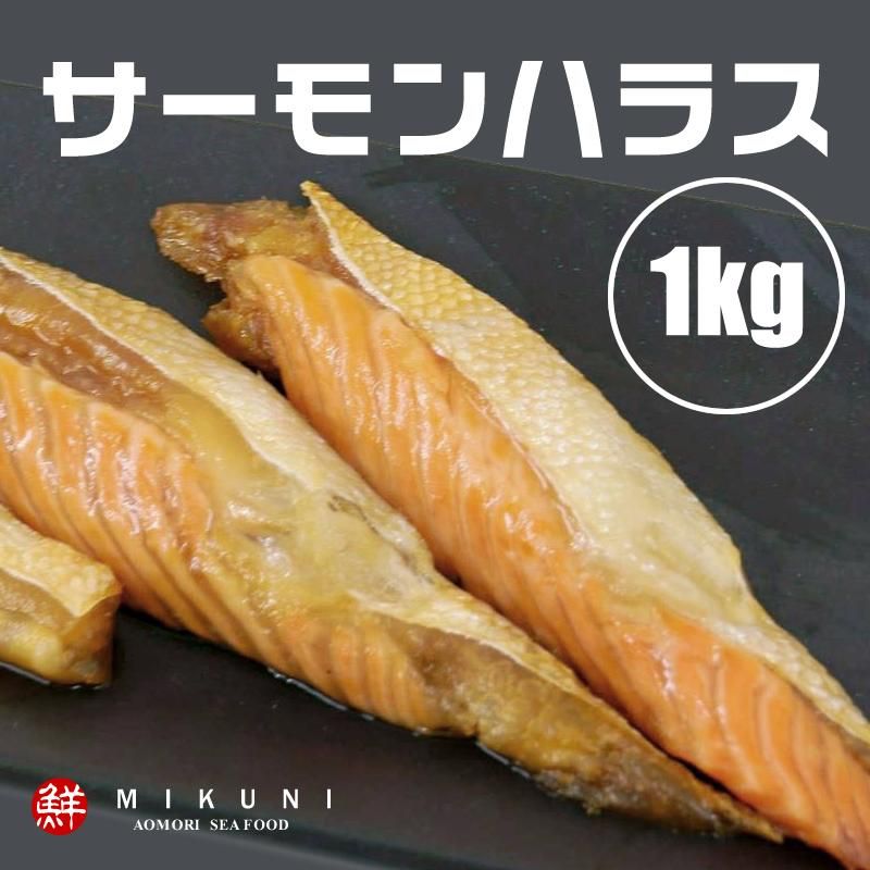 サーモン ハラス (約1kg)