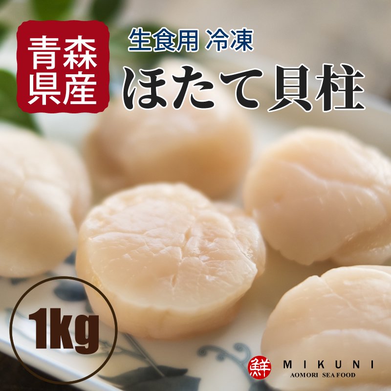 (生食用：1kg)　青森県むつ湾産　冷凍ほたての貝柱