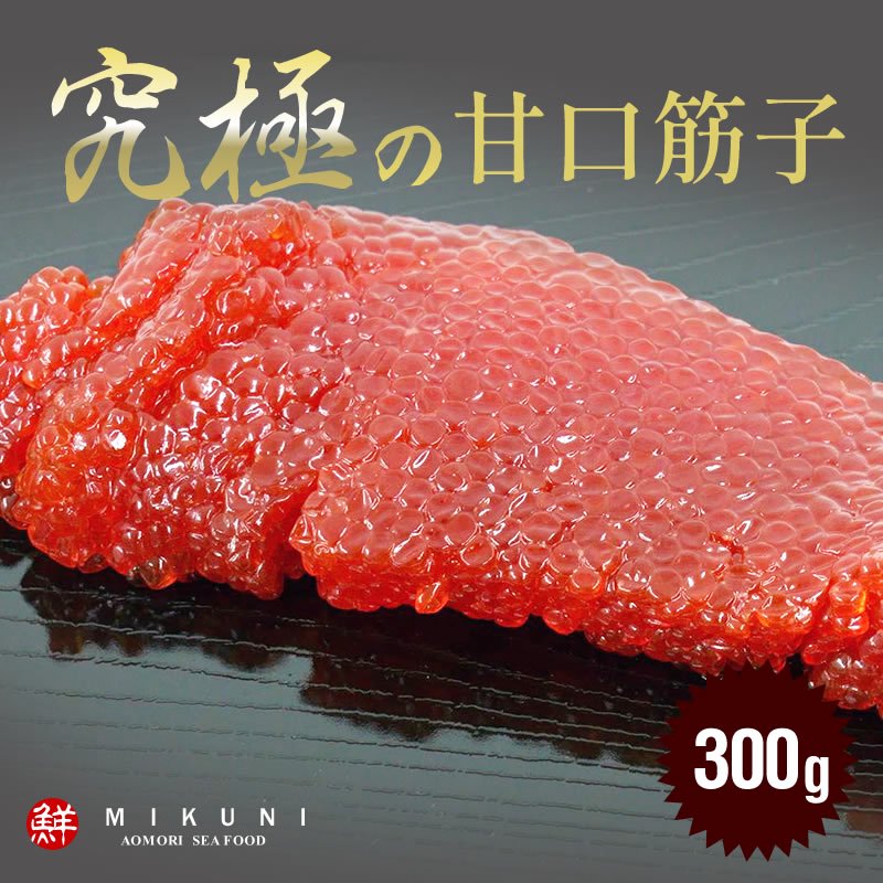 数量限定販売 究極甘口すじこ 300g