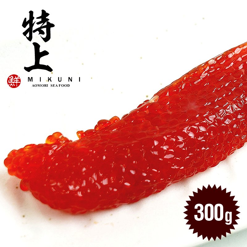 特選！特上甘口すじこ【300g】