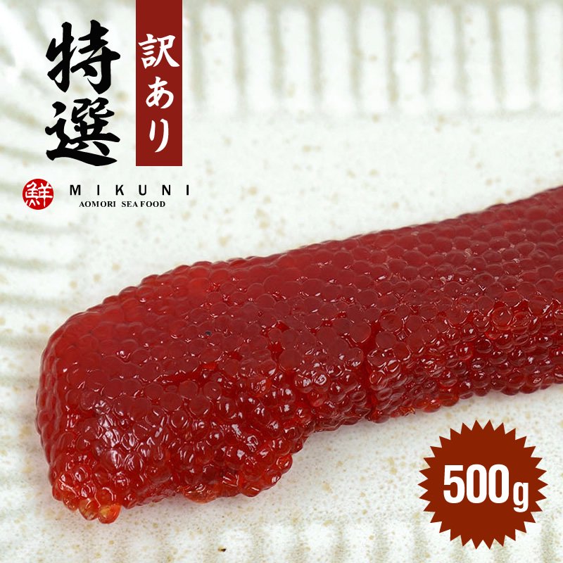 訳あり！特選甘口すじこ【500g】