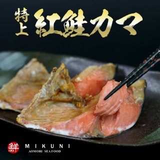 特上紅鮭 カマ 定塩 (1kg)