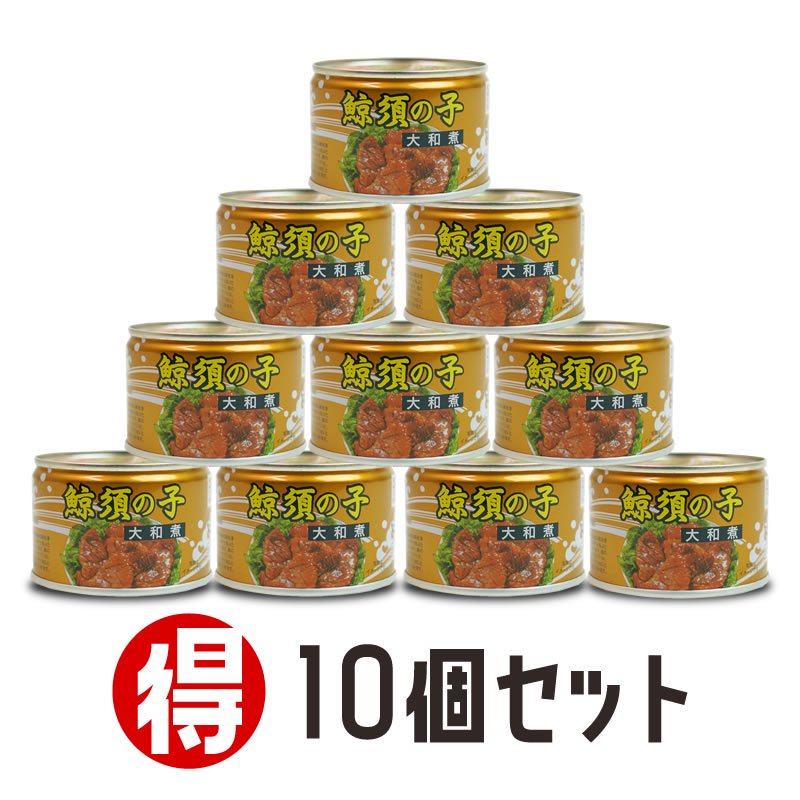 須の子　お買い得　鯨　(大和煮)：10缶(150g入×10)
