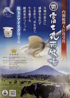 【送料込み】富士丸西牧場プレミアムアイスクリーム(ミルク) 25個入り