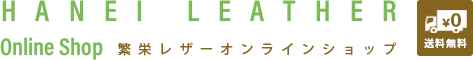 繁栄レザーオンラインショップ