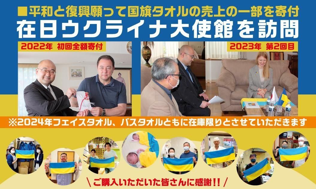 在日ウクライナ大使館を再訪問。昨年に続き国旗タオル売上の一部寄付。平和と復興願って書記官とも懇談