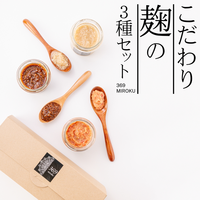 こだわり糀の3種セットイメージ画像