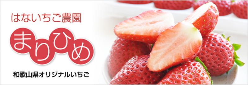 はないちご農園まりひめイメージ画像