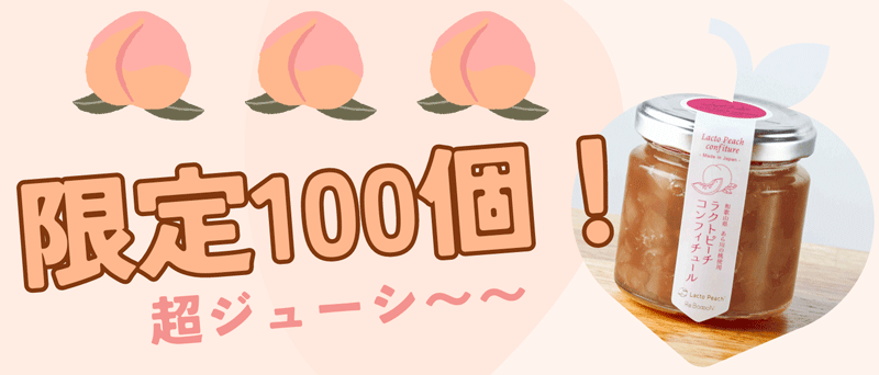 Lacto Peachʥ饯ȥԡ˥ե塼100ĸ