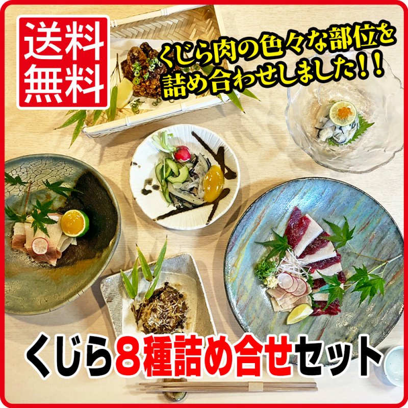 送料無料 太地 くじら 鯨 8種詰め合わせセット｜重大屋 由谷商店（太地町）