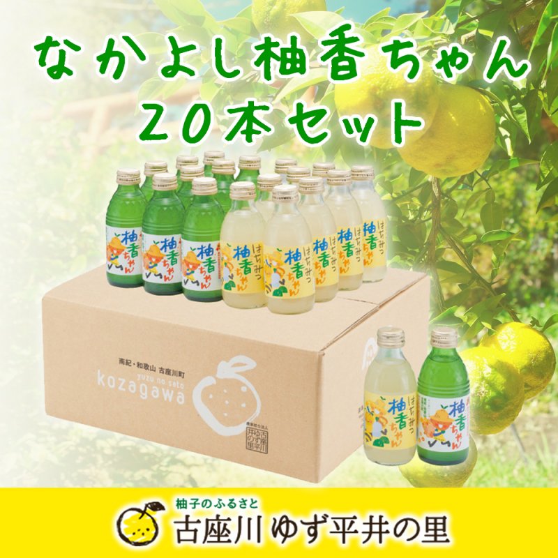 ゆず平井の里 なかよし柚香ちゃん 20本セット 和歌山 産直 通販｜人気のゆずストレートドリンク