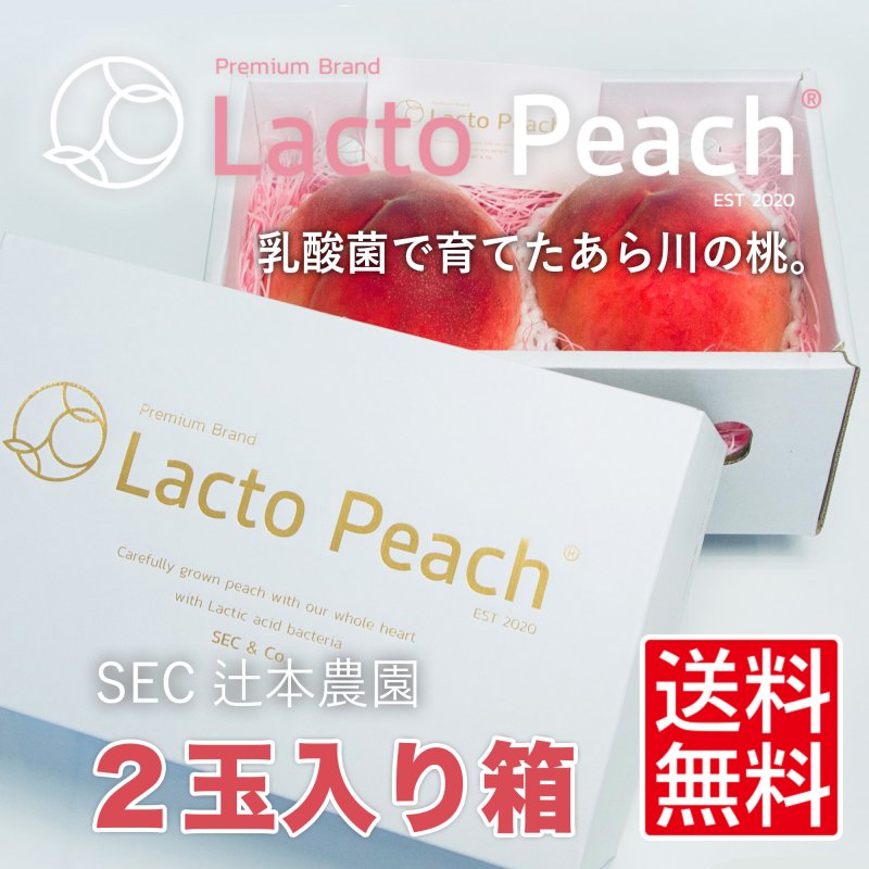 あら川の桃プレミアムブランド【Lacto Peach（ラクトピーチ）】