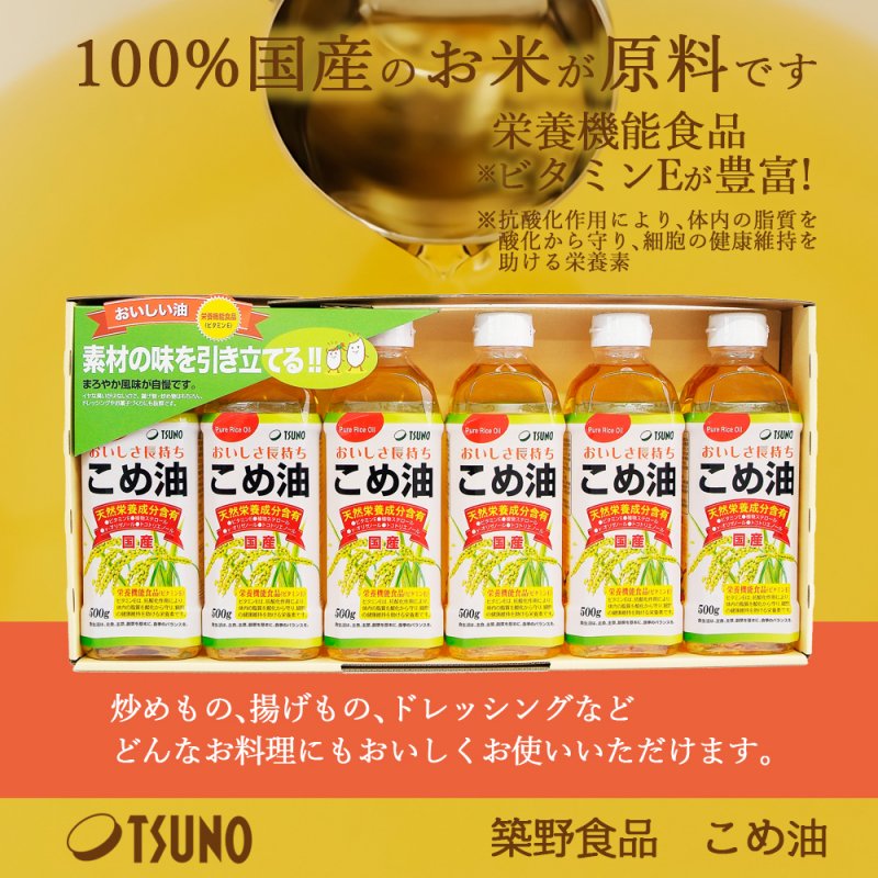 TSUNO こめ油 米油 ギフト 500G 5本入 国産