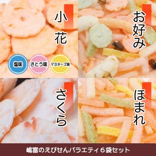 嶋富のえびせんバラエティ６袋セット｜嶋富製菓（有田市）
