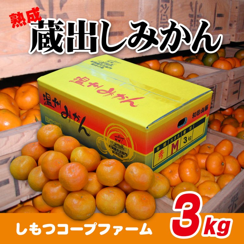 蔵出しみかん 約3kg｜しもつコープファーム（下津町）