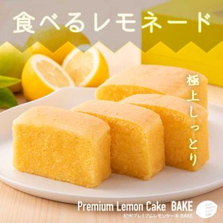 紀州プレミアムレモンケーキ BAKE｜カノワ（和歌山市）