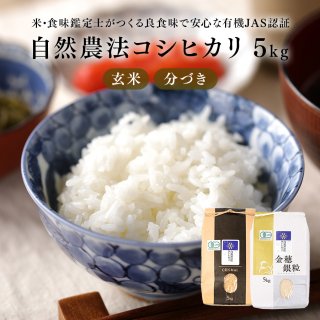 自然農法コシヒカリ 5� ＜選べる玄米・分づき精米＞【一関 山本農場】