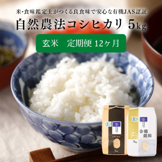 【定期便 12か月】自然農法コシヒカリ 玄米 5�【一関 山本農場】