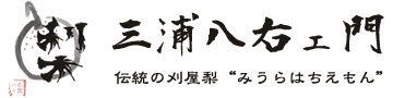 刈屋の梨「三浦八右ェ門（みうらはちえもん）」