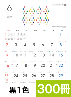 300冊 黒1色印刷 カレンダー - 【2024年版】名入れカレンダー専門店