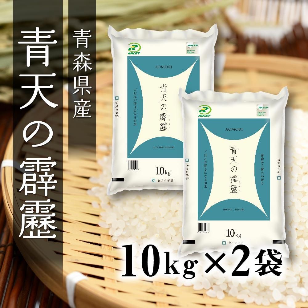 青森県産 青天の霹靂 20kg（5kg×4袋）米 お米 精米 - ファッション雑貨