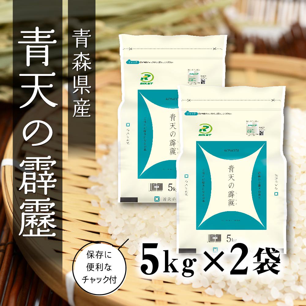 送料無料！青森県産青天の霹靂 5kg×2袋【お得なセット商品】 - ライケットオンラインショップ｜お米の通販サイト